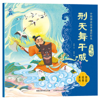 中国神话故事通识绘本 英雄传说·刑天舞干戚