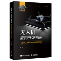 无人机应用开发指南：基于大疆Payload SDK
