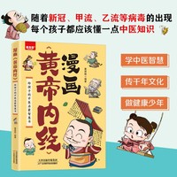 漫画《黄帝内经》:给孩子的中医启蒙智慧书 小学生三四五六年级课外阅读