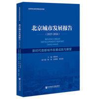 北京城市发展报告（2023-2024）:新时代首都城市发展成就与展望