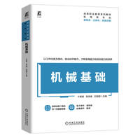 机械基础   卞青青 李洪涛 文丽丽