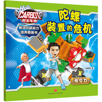 咖宝车神 解决问题能力培养图画书·陀螺装置的危机