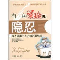 有一种策略叫隐忍