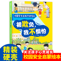 校园安全自我守护:被欺负，我不惧怕 小学生一二三年级课外阅读