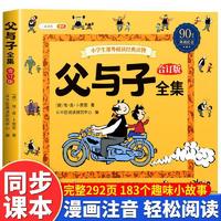 斗半匠 父与子漫画全集合订版 小学生一二年级课外阅读书籍彩色注音版看图说话亲子共读儿童彩图绘本故事书