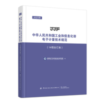 2023年中华人民共和国工业和信息化部电子计量技术规范（14项合订本）