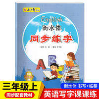 三年级上册衡水体英语同步练字 小学生英语词汇单词短语积累临摹硬笔书法描红字帖 人教版课本同步教材写字本