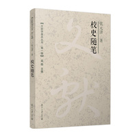 校史随笔（文献学基本丛书 第一辑）