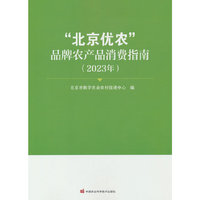 “北京优农”品牌农产品消费指南（2023年）