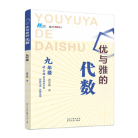 （黄东坡系列教辅）2024版优与雅的代数 . 九年级