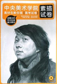 素描试卷(附光盘)/中央美术学院高材生教你画高考试卷
