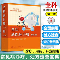 全科新医师手册（第三版）