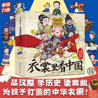 衣裳里看中国：给孩子讲中华服饰（全5册，首套写给孩子的服饰科普绘本，细节呈现7个朝代500+经典服饰与甲胄！场景式讲述40+必学成语典故，阅读中感受中华美学的千年流变，扩充历史与写作知识。）