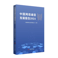 中国网络诚信发展报告2024 中国网络社会组织联合会