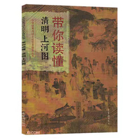 带你读懂清明上河图 中华优秀传统文化艺术普及丛书