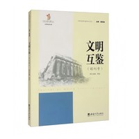 文明互鉴（创刊号）