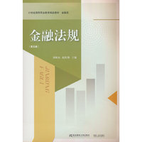 金融法规（第五版）