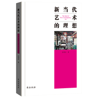 新当代艺术的理想