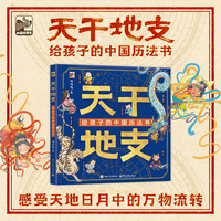 天干地支 给孩子的中国历法书