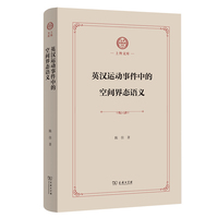 英汉运动事件中的空间界态语义(上外文库)