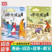 中华成语故事3.4.全2册 彩图注音 小学生一二年级课外阅读 6-9岁 儿童文学名著