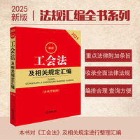 2025最新工会法及相关规定汇编（第二版 含典型案例）