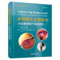 前路髋关节置换术：从起源到现代先进技术 国际经典骨科学译著