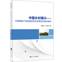 中国乡村振兴-苹果种植户绿色防控技术采纳及其效应研究