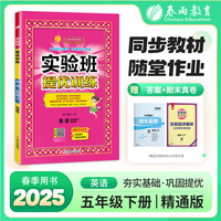 实验班提优训练 五年级下册 小学英语精通版 2025年春季新版教材同步课内外阅读提优听力专项写作强化练习作业本测试卷