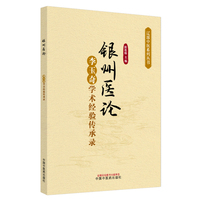 银州医论 : 李玉奇学术经验传承录