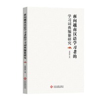 面向越南汉语学习者的学习词典编篡研究