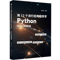 用12个流行应用程序学Python：从入门到精通