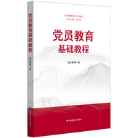 党员教育基础教程（党务管理硕士系列教材）