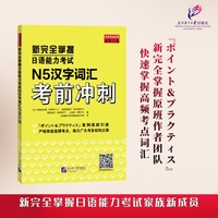 新完全掌握日语能力考试N5汉字词汇考前冲刺