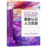 重新认识人力资源    张勉