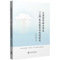 儿童哲学助力学生“三观”养成教育的实践探究
