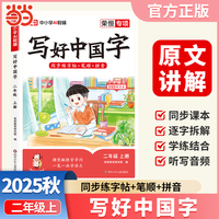 【荣恒】2025秋写好中国字二年级上册人教版 小学语文课本同步练字帖硬笔楷书课课练控笔训练笔画笔顺生字描红临摹字帖
