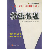 税法名题——注册会计师考试指导书