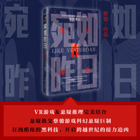 宛如昨日：生存游戏 悬疑教父蔡骏经典长篇科幻悬疑巨制 VR游戏与悬疑推理的完美结合