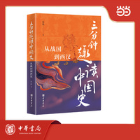 三分钟趣读中国史：从战国到西汉