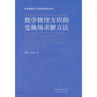 数学物理方程的变换场求解方法