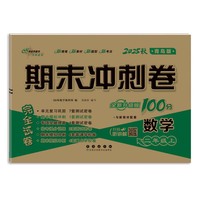 期末冲刺卷100分数学二年级 上册25秋(青岛版)(全新版)
