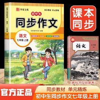 初中生同步作文语文七年级上册
