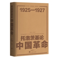 托洛茨基论中国革命1925—1927修订版