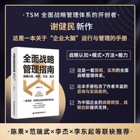 【当当自营】全面战略管理指南 谢健民 著