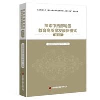 探索中西部地区教育高质量发展新模式（班主任）