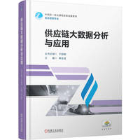 供应链大数据分析与应用 单友成