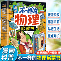 漫画不一样的物理启蒙书