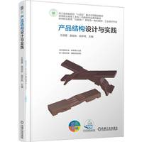 产品结构设计与实践     王丽霞 裘旭东 田平风