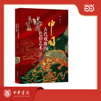 中国古代戏曲的色彩艺术